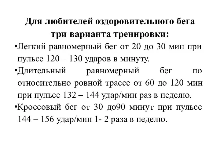 Для любителей оздоровительного бега три варианта тренировки: Легкий равномерный бег от 20