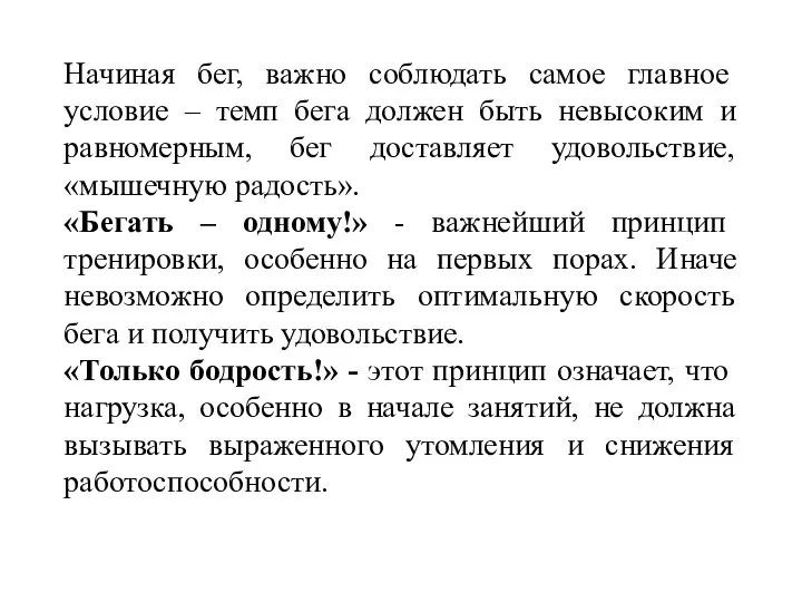 Начиная бег, важно соблюдать самое главное условие – темп бега должен быть