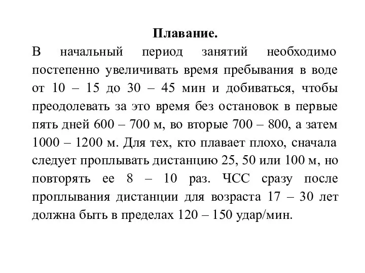 Плавание. В начальный период занятий необходимо постепенно увеличивать время пребывания в воде