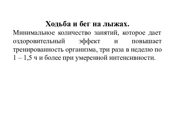 Ходьба и бег на лыжах. Минимальное количество занятий, которое дает оздоровительный эффект