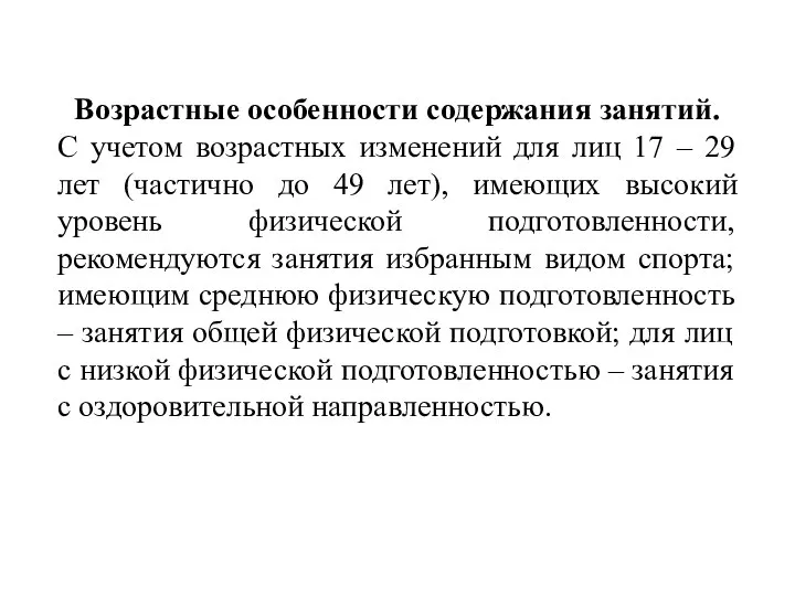 Возрастные особенности содержания занятий. С учетом возрастных изменений для лиц 17 –