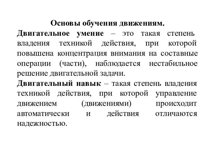 Основы обучения движениям. Двигательное умение – это такая степень владения техникой действия,