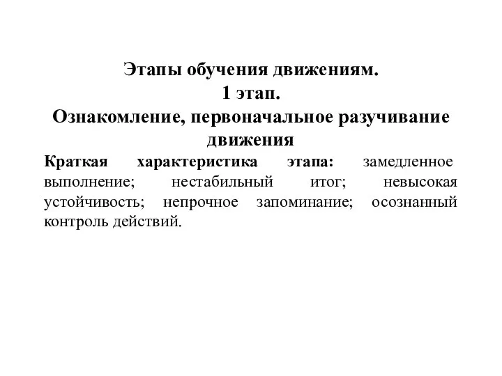 Этапы обучения движениям. 1 этап. Ознакомление, первоначальное разучивание движения Краткая характеристика этапа: