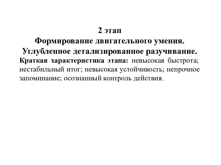 2 этап Формирование двигательного умения. Углубленное детализированное разучивание. Краткая характеристика этапа: невысокая