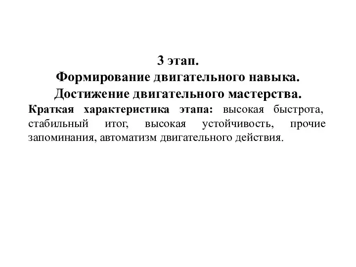 3 этап. Формирование двигательного навыка. Достижение двигательного мастерства. Краткая характеристика этапа: высокая