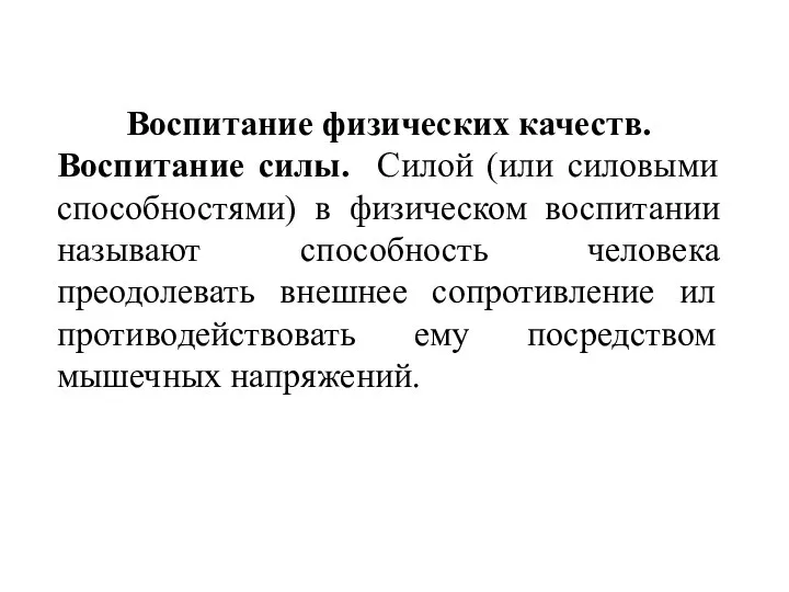 Воспитание физических качеств. Воспитание силы. Силой (или силовыми способностями) в физическом воспитании