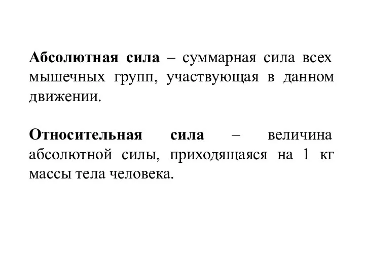 Абсолютная сила – суммарная сила всех мышечных групп, участвующая в данном движении.