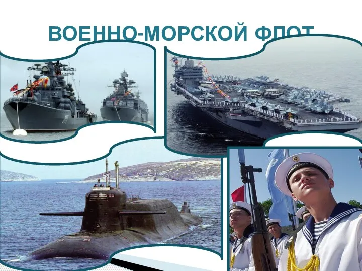 ВОЕННО-МОРСКОЙ ФЛОТ