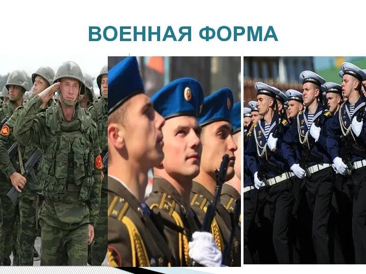 ВОЕННАЯ ФОРМА