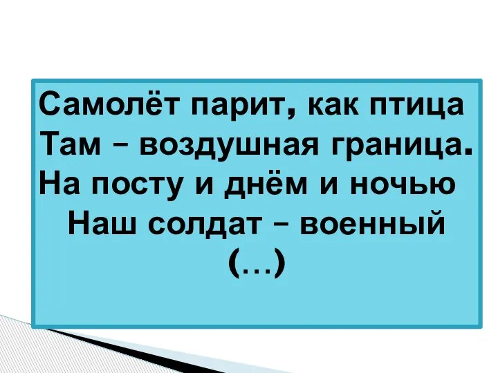 Самолёт парит, как птица Там – воздушная граница. На посту и днём