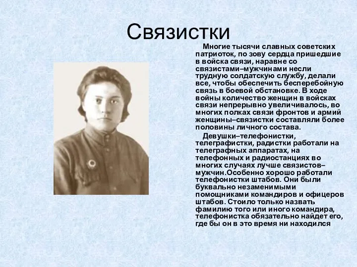 Связистки Многие тысячи славных советских патриоток, по зову сердца пришедшие в войска