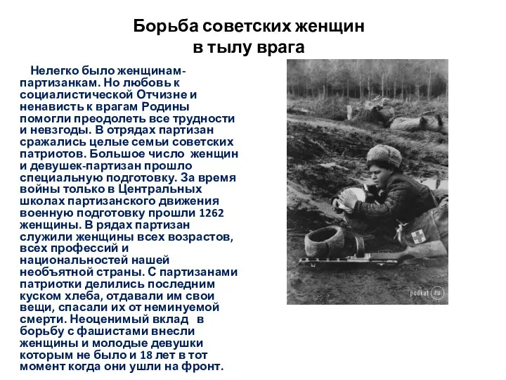 Борьба советских женщин в тылу врага Нелегко было женщинам-партизанкам. Но любовь к