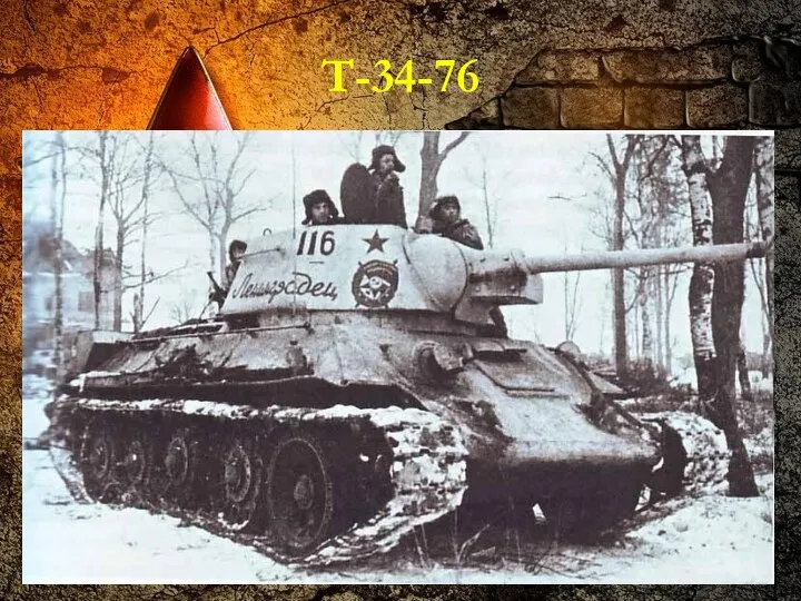 Т-34-76