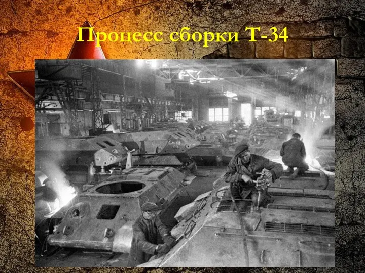 Процесс сборки Т-34