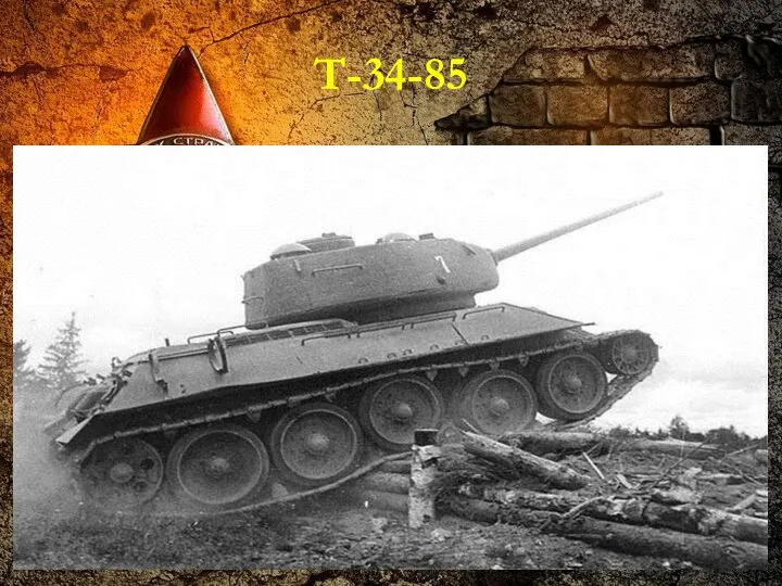 Т-34-85