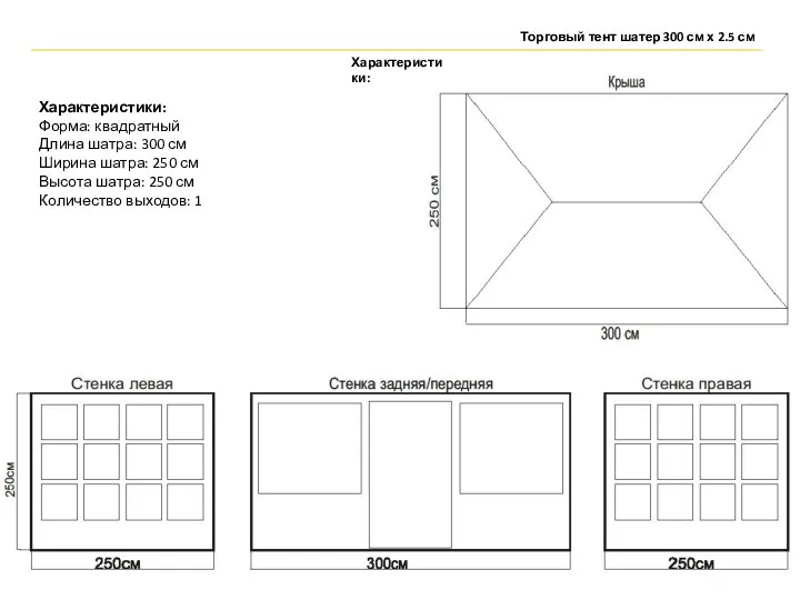Характеристики: Форма: квадратный Длина шатра: 300 см Ширина шатра: 250 см Высота