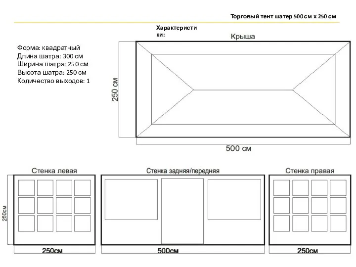 Торговый тент шатер 500 см х 250 см Форма: квадратный Длина шатра: