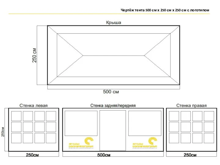 Чертёж тента 500 см х 250 см х 250 см с логотипом