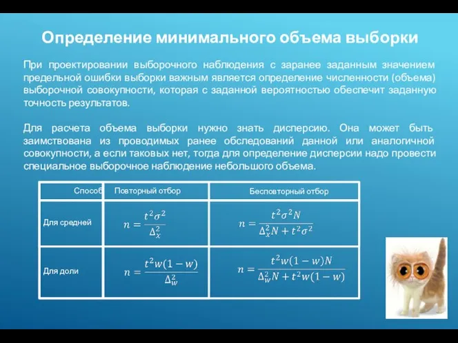 Определение минимального объема выборки При проектировании выборочного наблюдения с заранее заданным значением