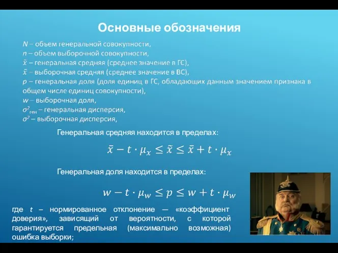 Основные обозначения Генеральная средняя находится в пределах: Генеральная доля находится в пределах: