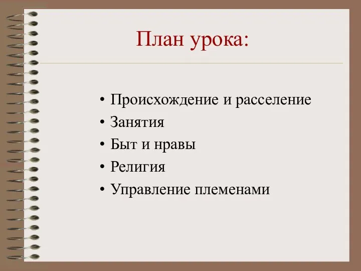 План урока: Происхождение и расселение Занятия Быт и нравы Религия Управление племенами