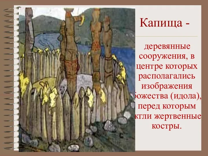 Капища - деревянные сооружения, в центре которых располагались изображения божества (идола), перед которым жгли жертвенные костры.