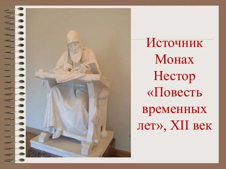 Источник Монах Нестор «Повесть временных лет», XII век
