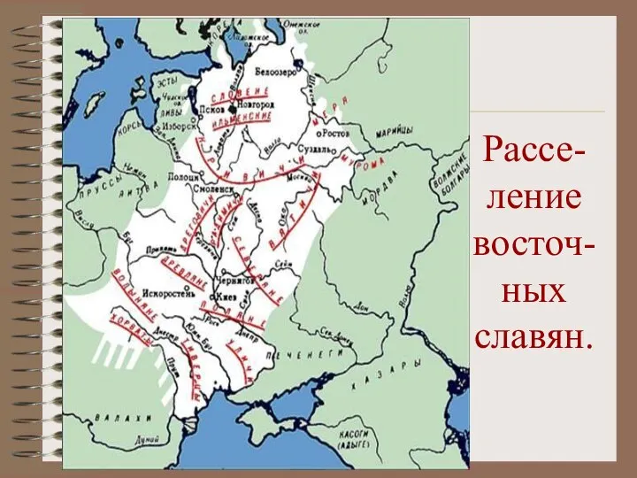 Рассе-ление восточ-ных славян.