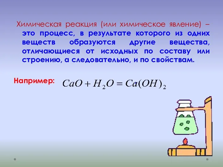 Химическая реакция (или химическое явление) – это процесс, в результате которого из