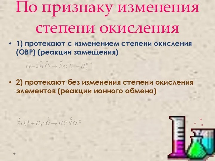 По признаку изменения степени окисления 1) протекают с изменением степени окисления (ОВР)