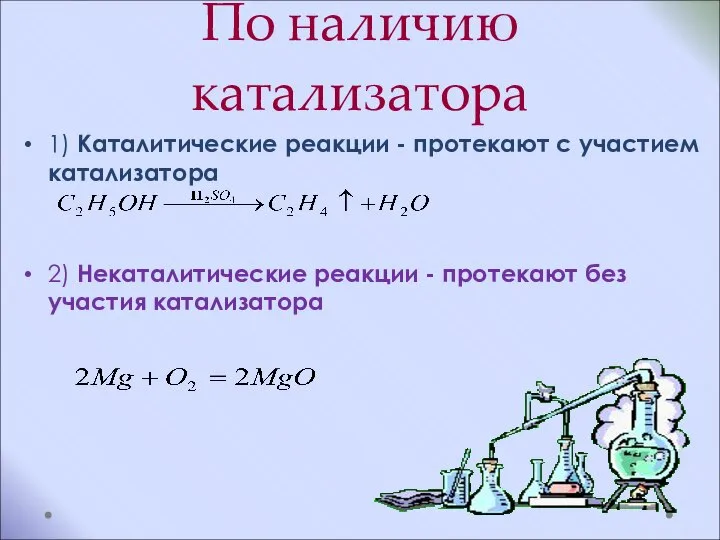 По наличию катализатора 1) Каталитические реакции - протекают с участием катализатора 2)