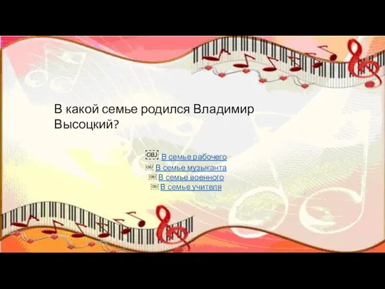 В какой семье родился Владимир Высоцкий? ￼ В семье рабочего ￼ В