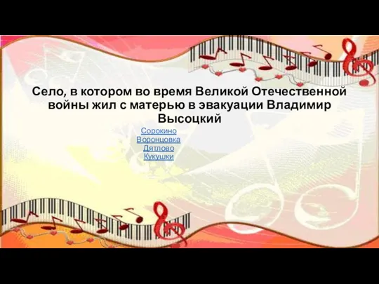 Село, в котором во время Великой Отечественной войны жил с матерью в