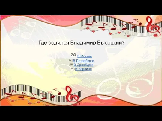 Где родился Владимир Высоцкий? ￼ В Москве ￼ В Петербурге ￼ В Оренбурге ￼ В Берлине