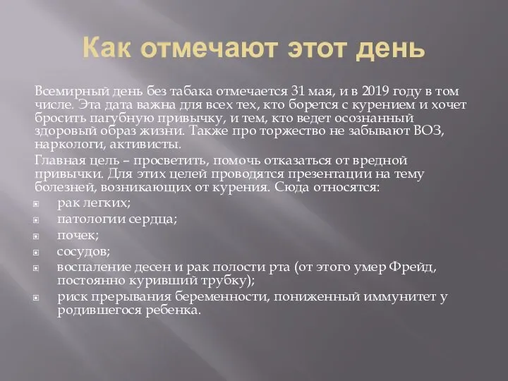 Как отмечают этот день Всемирный день без табака отмечается 31 мая, и