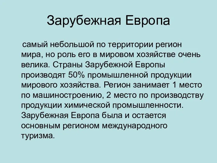 Зарубежная Европа самый небольшой по территории регион мира, но роль его в