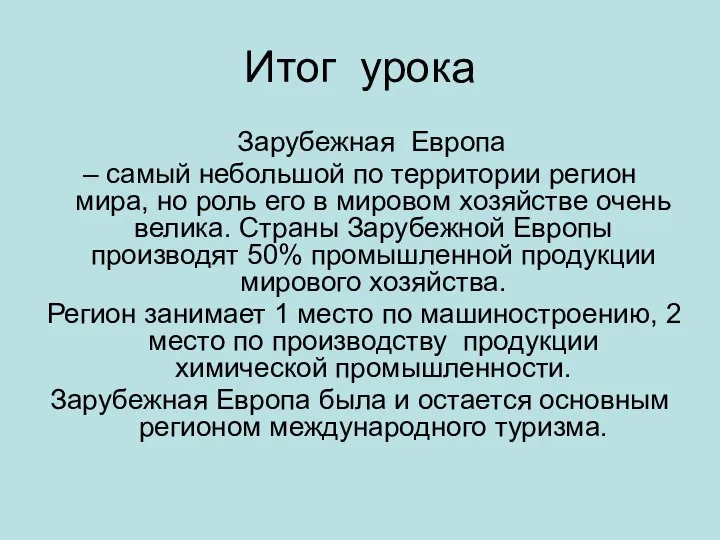 Итог урока Зарубежная Европа – самый небольшой по территории регион мира, но