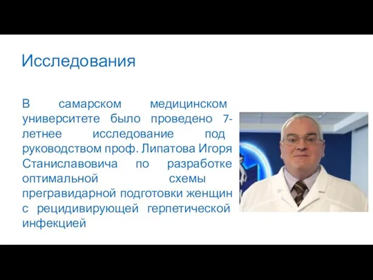 Исследования В самарском медицинском университете было проведено 7-летнее исследование под руководством проф.