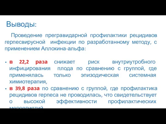 Проведение прегравидарной профилактики рецидивов герпесвирусной инфекции по разработанному методу, с применением Аллокина-альфа: