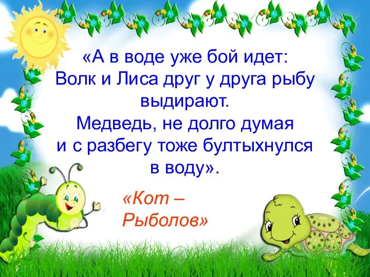 «А в воде уже бой идет: Волк и Лиса друг у друга