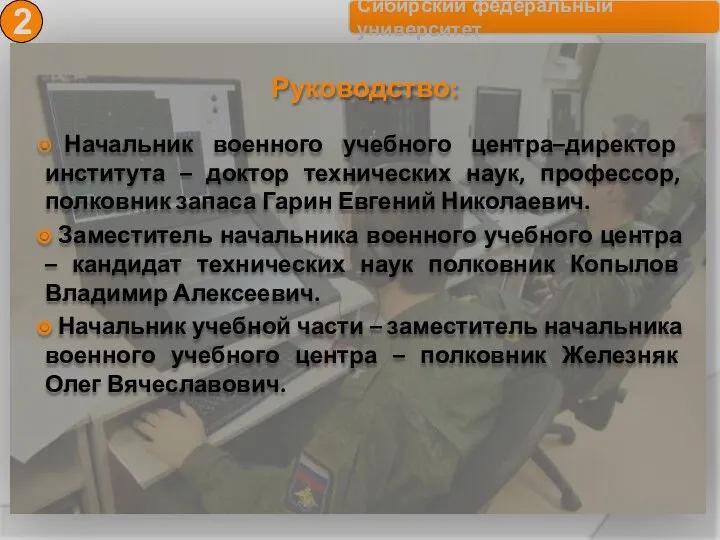 Начальник военного учебного центра–директор института – доктор технических наук, профессор, полковник запаса