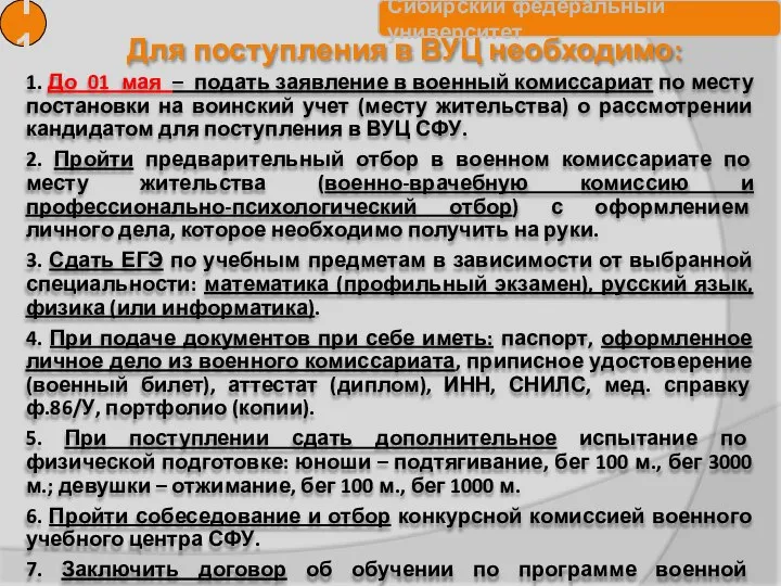 Для поступления в ВУЦ необходимо: 11 1. До 01 мая – подать