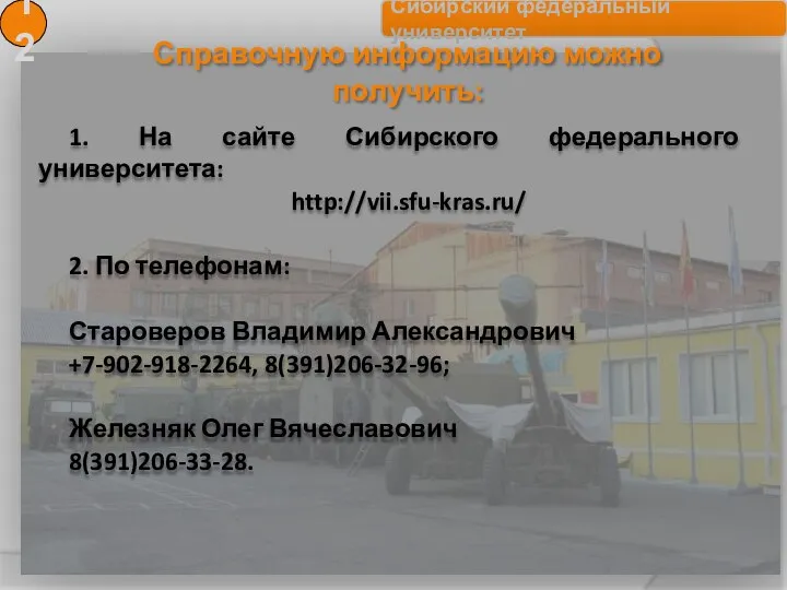 Справочную информацию можно получить: 12 1. На сайте Сибирского федерального университета: http://vii.sfu-kras.ru/