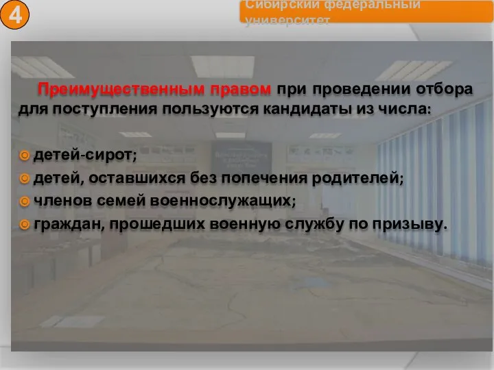 Преимущественным правом при проведении отбора для поступления пользуются кандидаты из числа: детей-сирот;