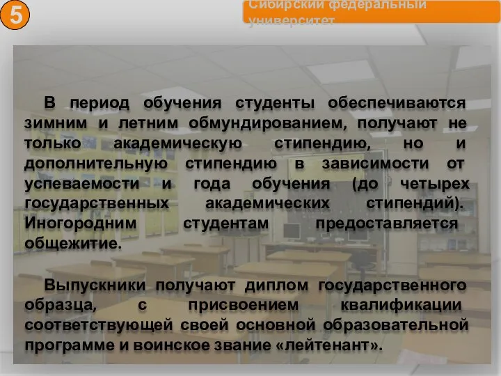 5 В период обучения студенты обеспечиваются зимним и летним обмундированием, получают не