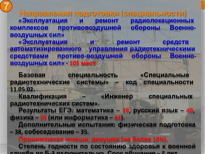 Направления подготовки (специальности) 7 «Эксплуатация и ремонт радиолокационных комплексов противовоздушной обороны Военно-воздушных