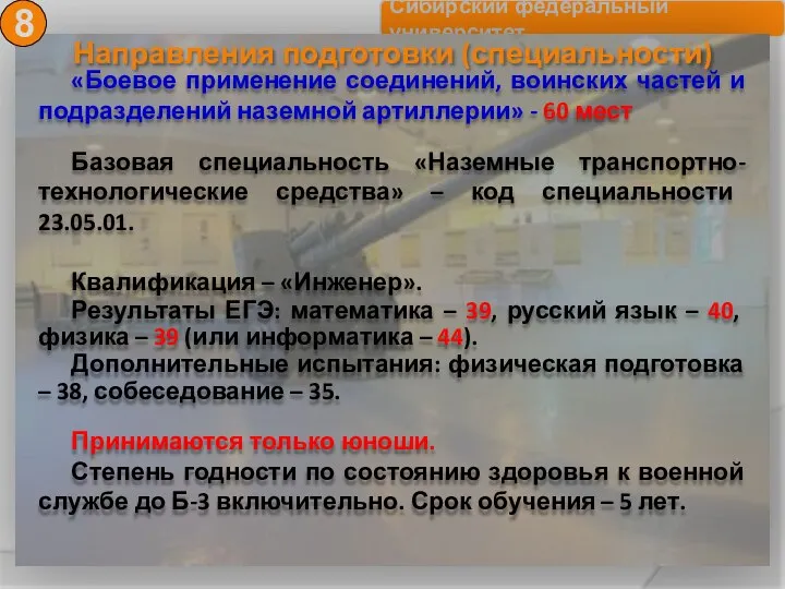 Направления подготовки (специальности) 8 «Боевое применение соединений, воинских частей и подразделений наземной