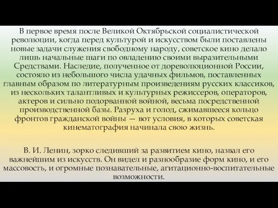 В первое время после Великой Октябрьской социалистической революции, когда перед культурой и