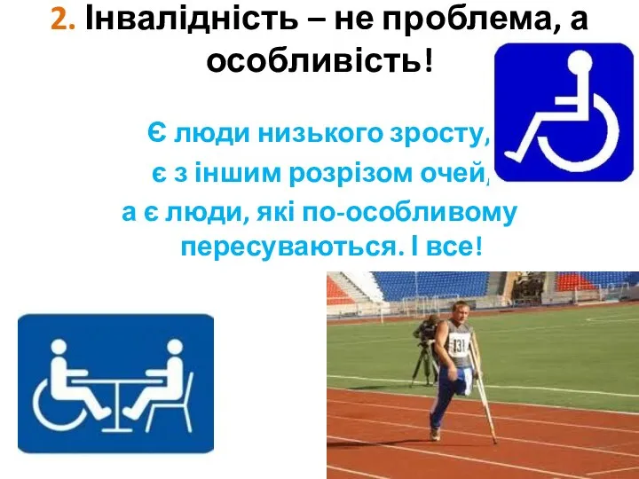 2. Інвалідність – не проблема, а особливість! Є люди низького зросту, є