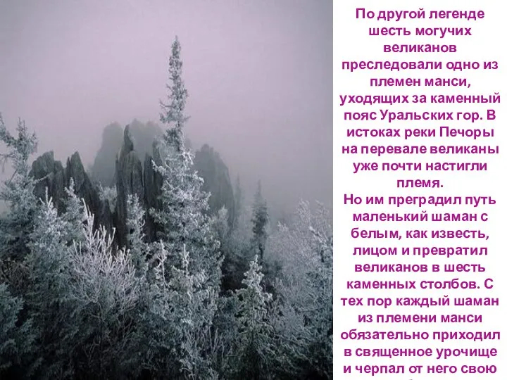 По другой легенде шесть могучих великанов преследовали одно из племен манси, уходящих